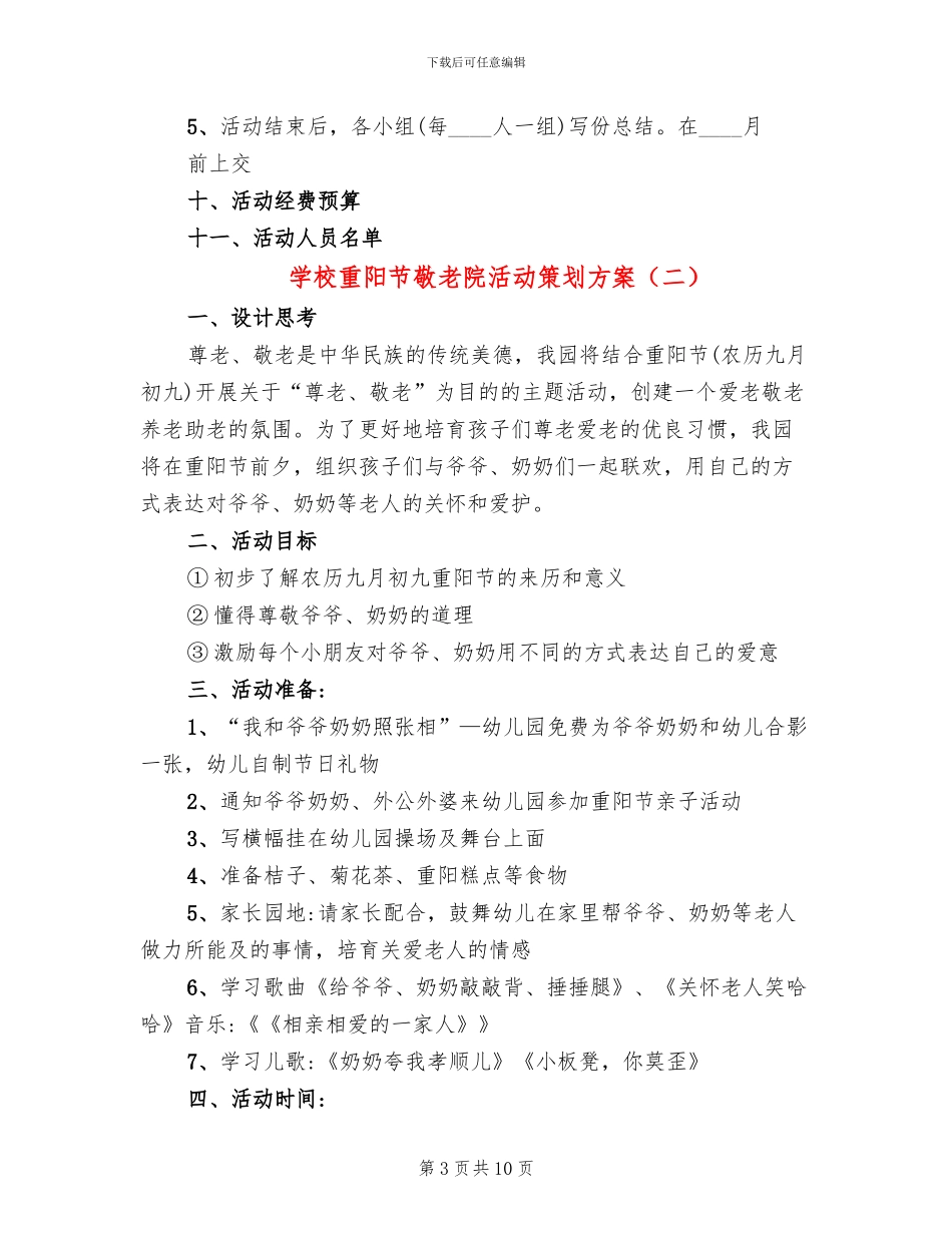 学校重阳节敬老院活动策划方案_第3页