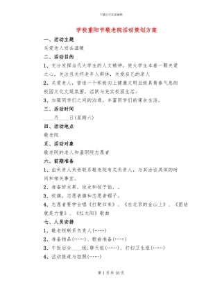 学校重阳节敬老院活动策划方案