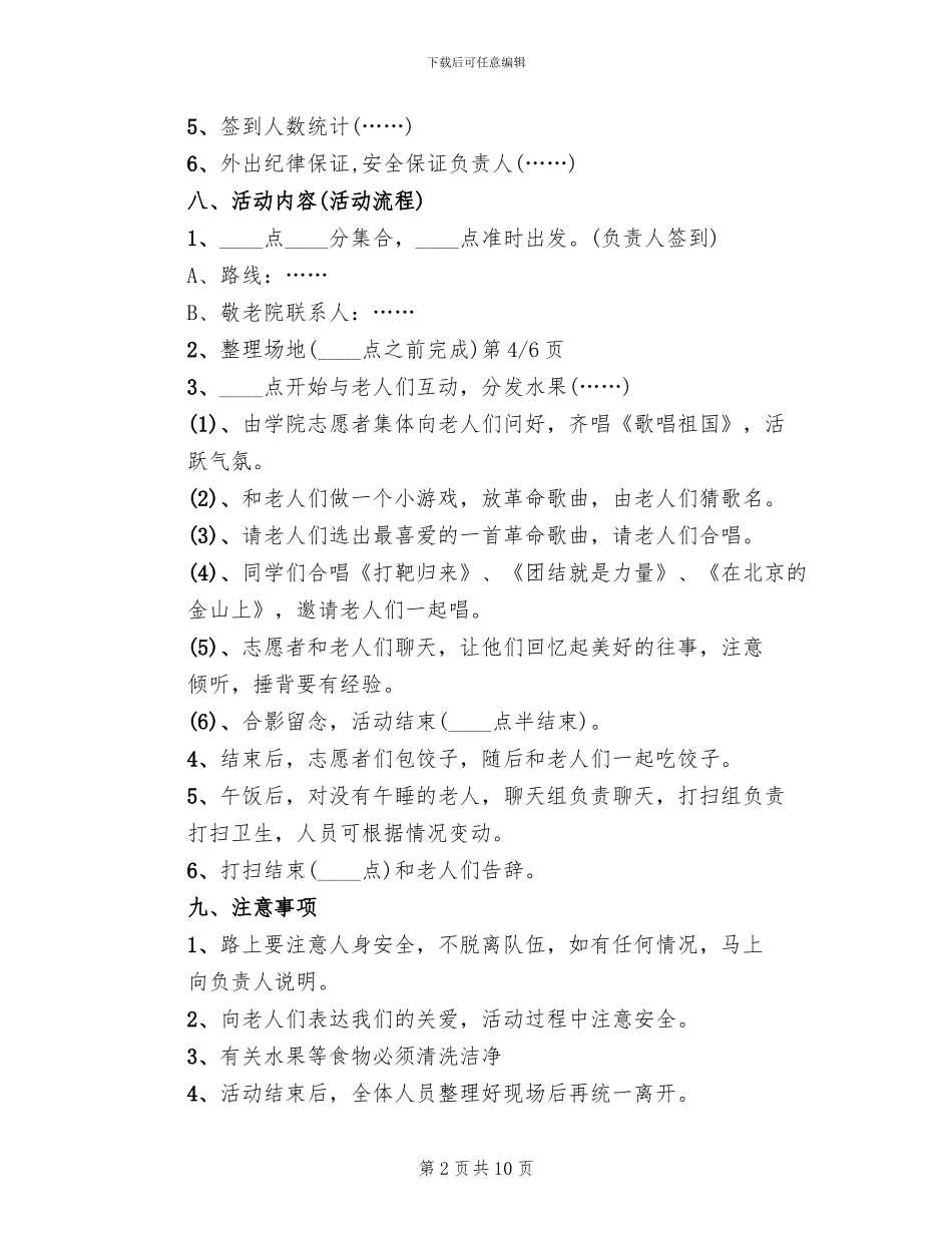 学校重阳节敬老院活动策划方案模板_第2页