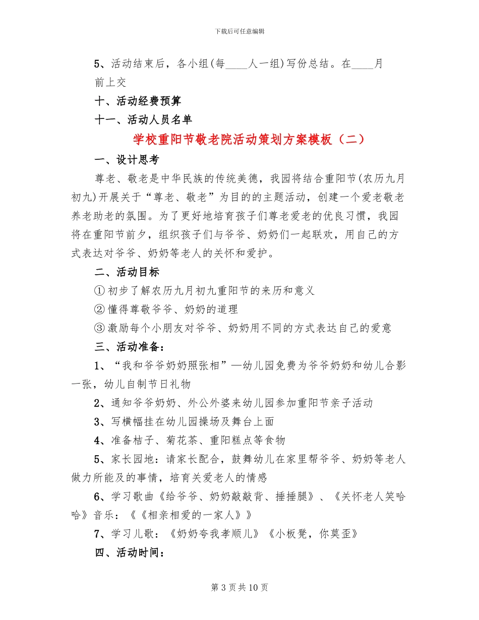 学校重阳节敬老院活动策划方案模板_第3页
