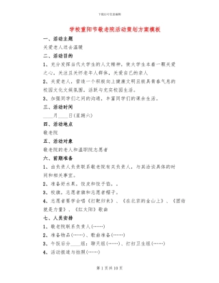 学校重阳节敬老院活动策划方案模板