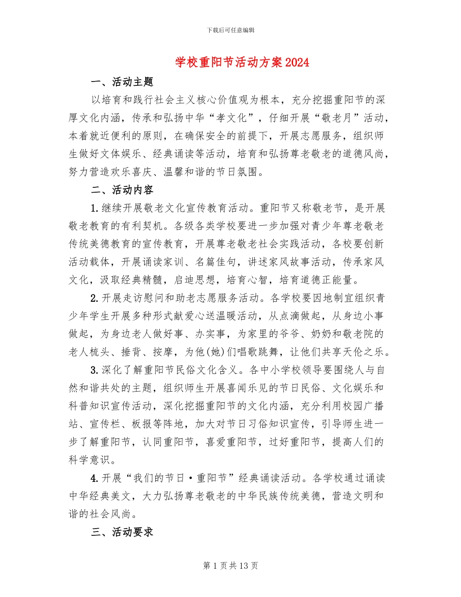 学校重阳节活动方案2024(6篇)_第1页