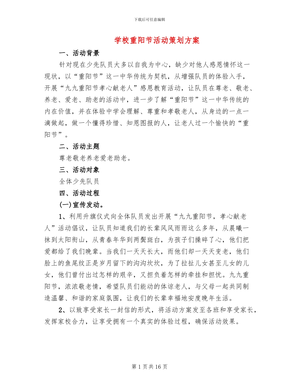 学校重阳节活动策划方案_第1页
