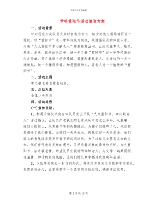 学校重阳节活动策划方案