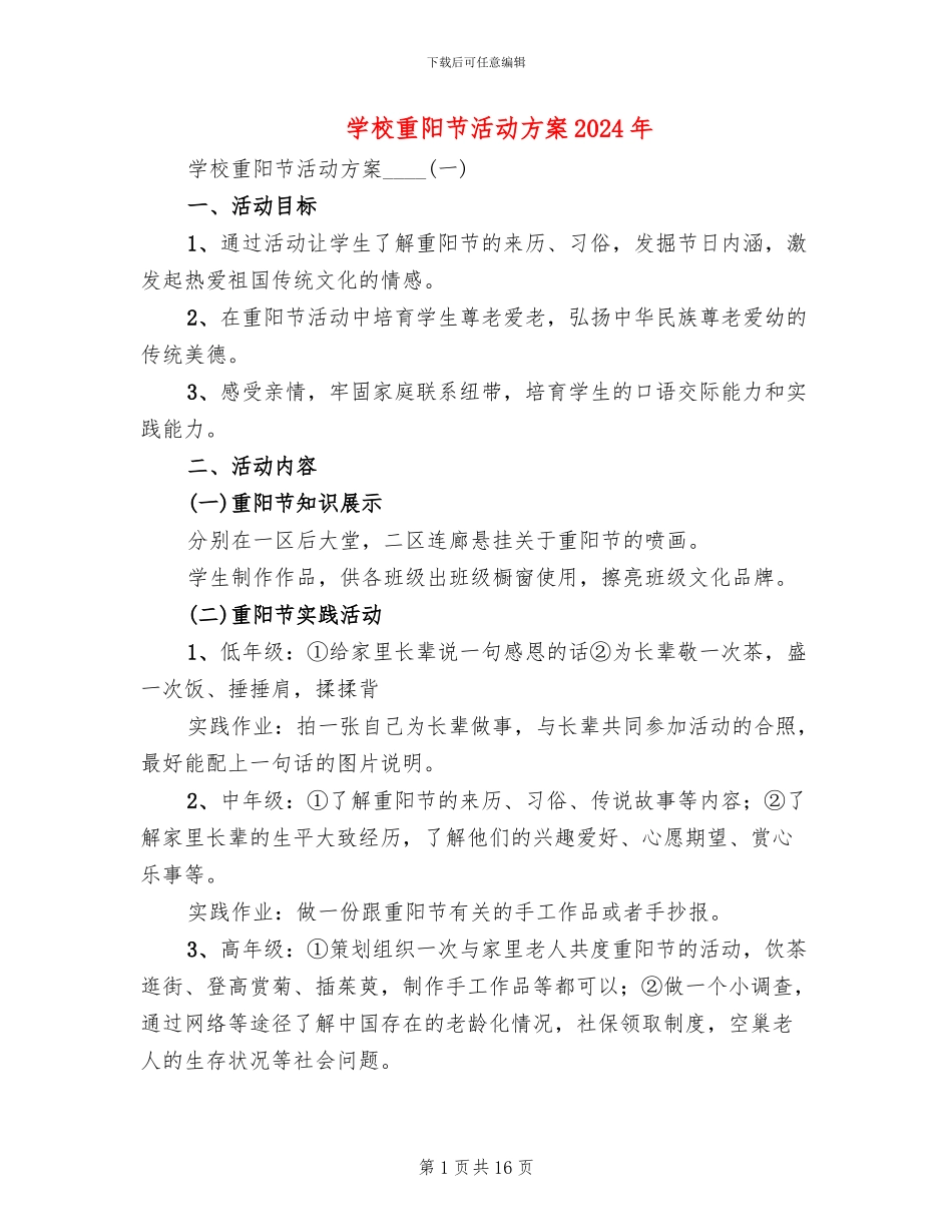 学校重阳节活动方案2024年_第1页