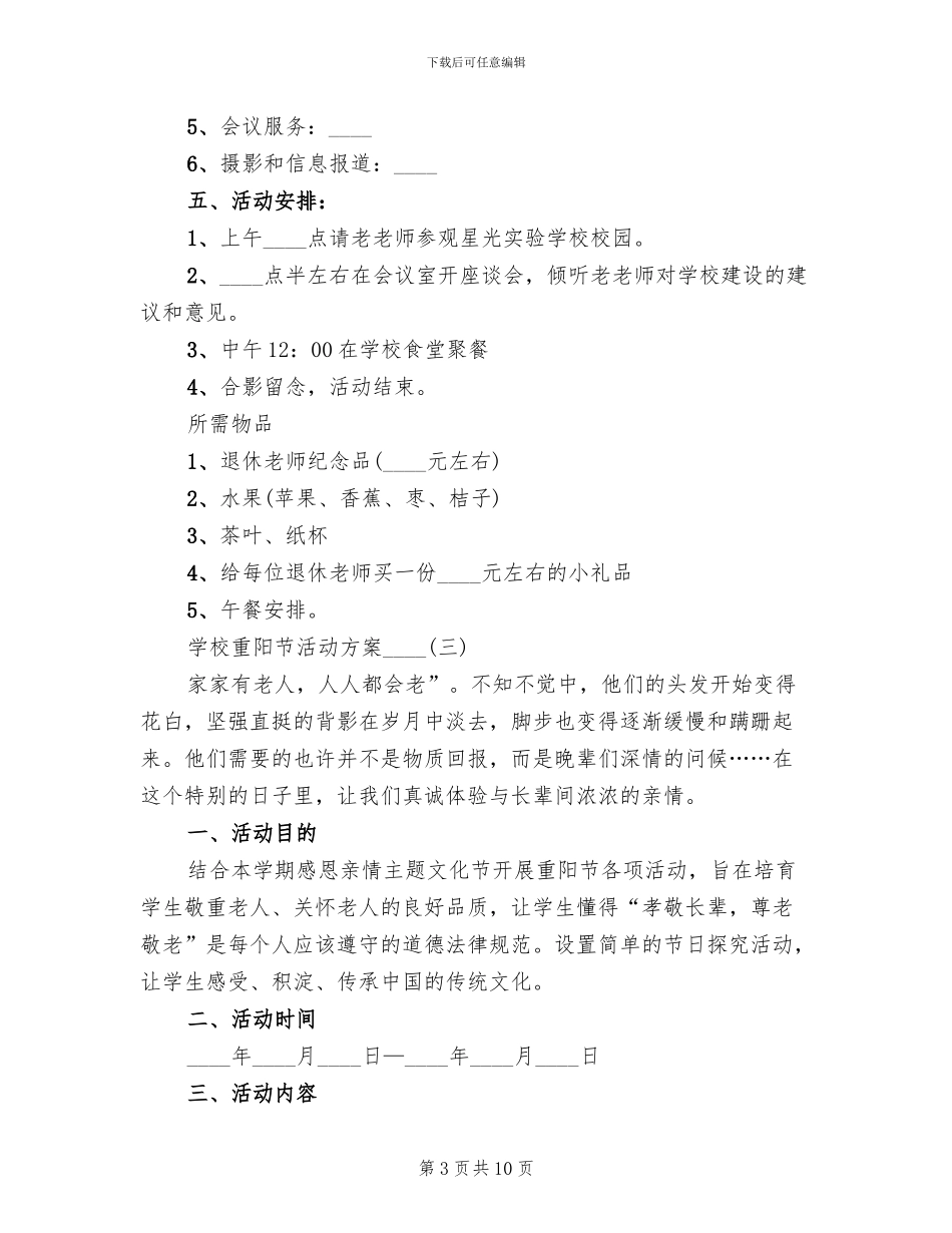 学校重阳节活动方案2024年(3篇)_第3页