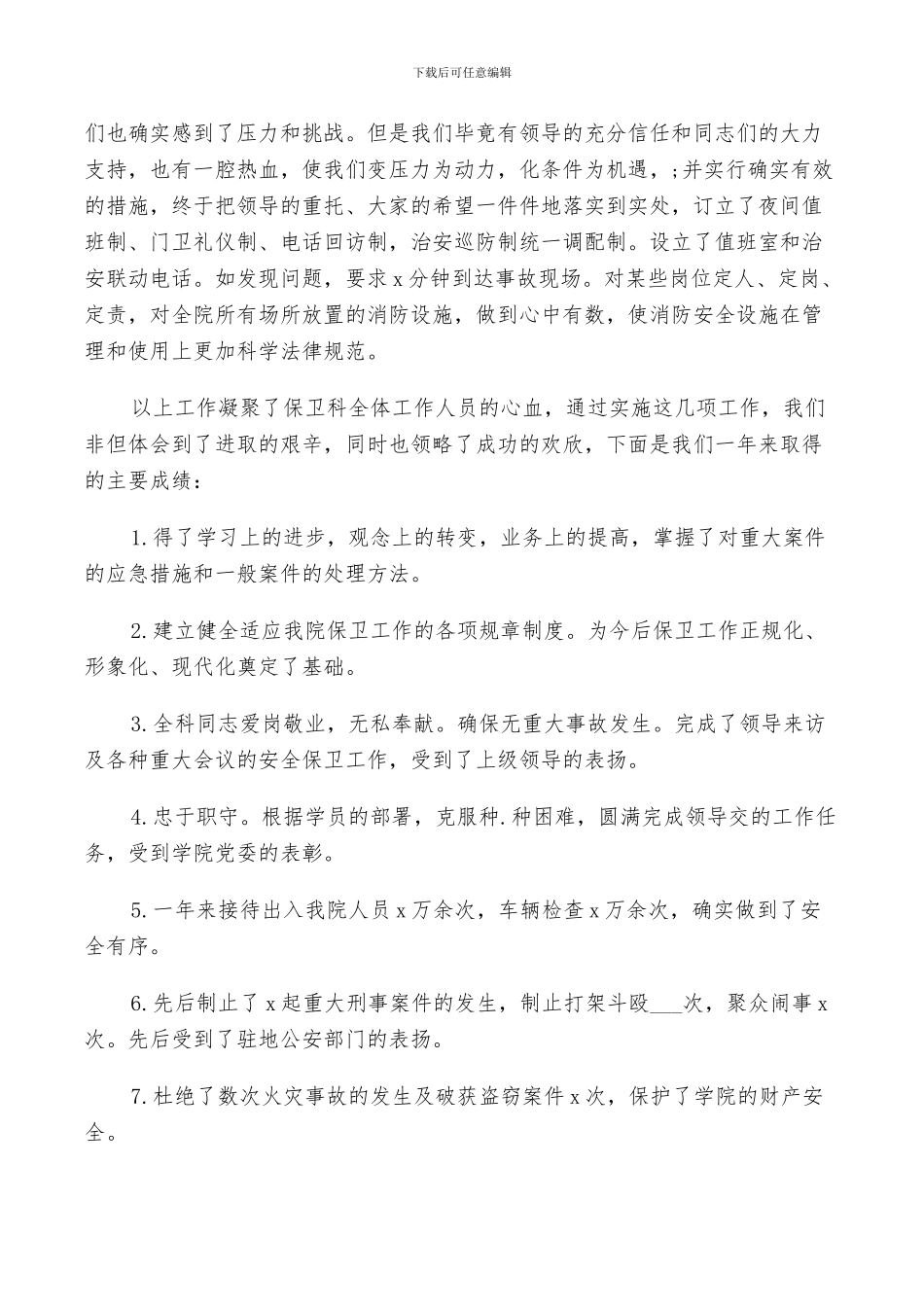 学校门卫保安2024工作总结以及下年计划范文_第2页