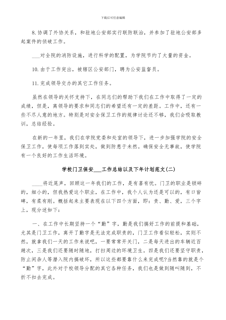 学校门卫保安2024工作总结以及下年计划范文_第3页