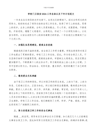 学校门卫保安2024工作总结以及下年计划范文