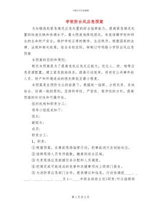 学校防台风应急预案