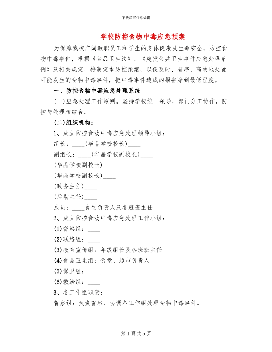 学校防控食物中毒应急预案_第1页