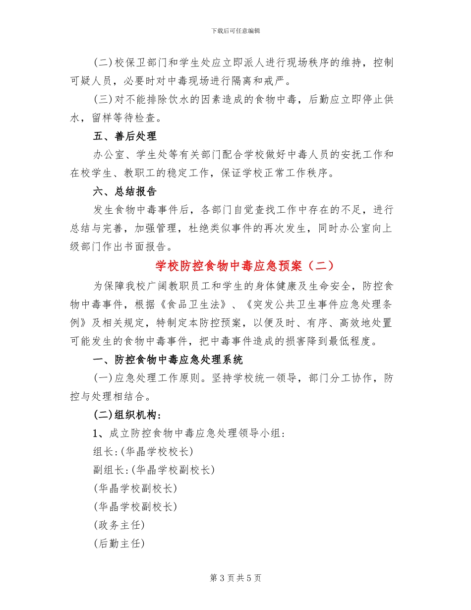 学校防控食物中毒应急预案_第3页