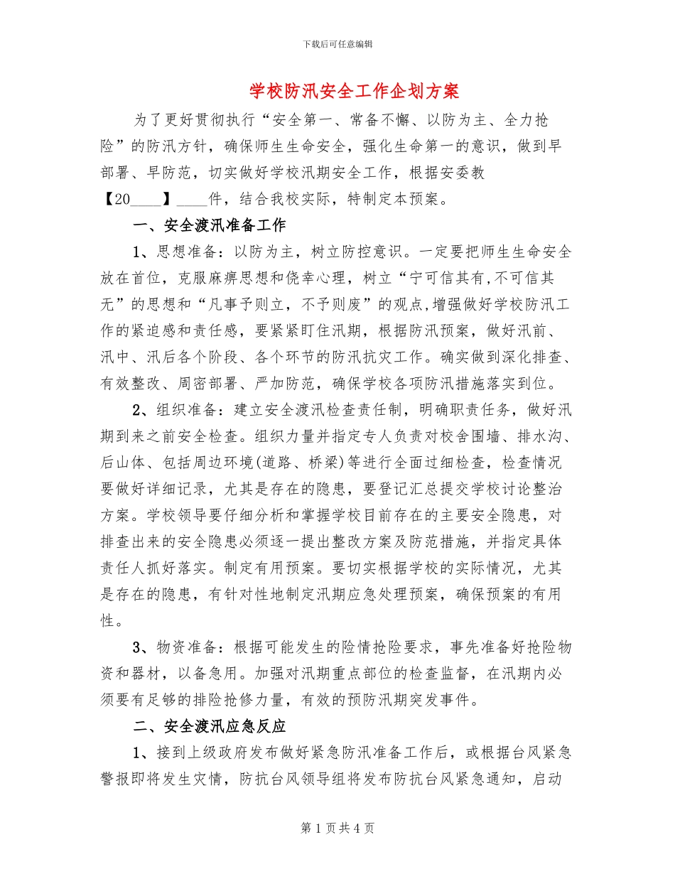 学校防汛安全工作企划方案_第1页