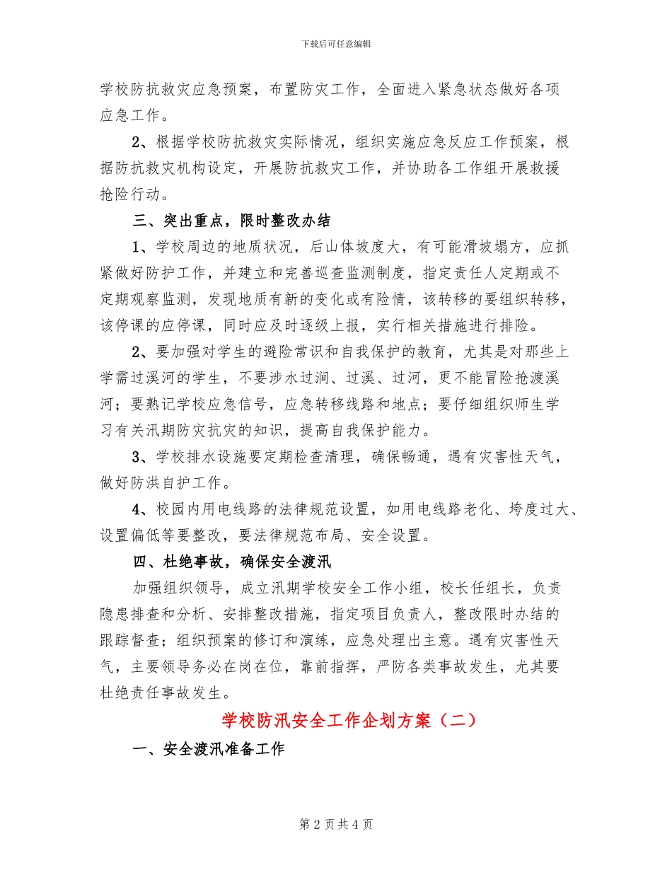 学校防汛安全工作企划方案_第2页