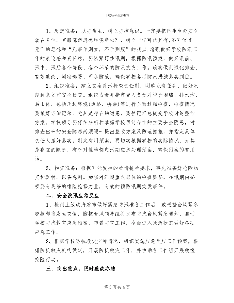 学校防汛安全工作企划方案_第3页