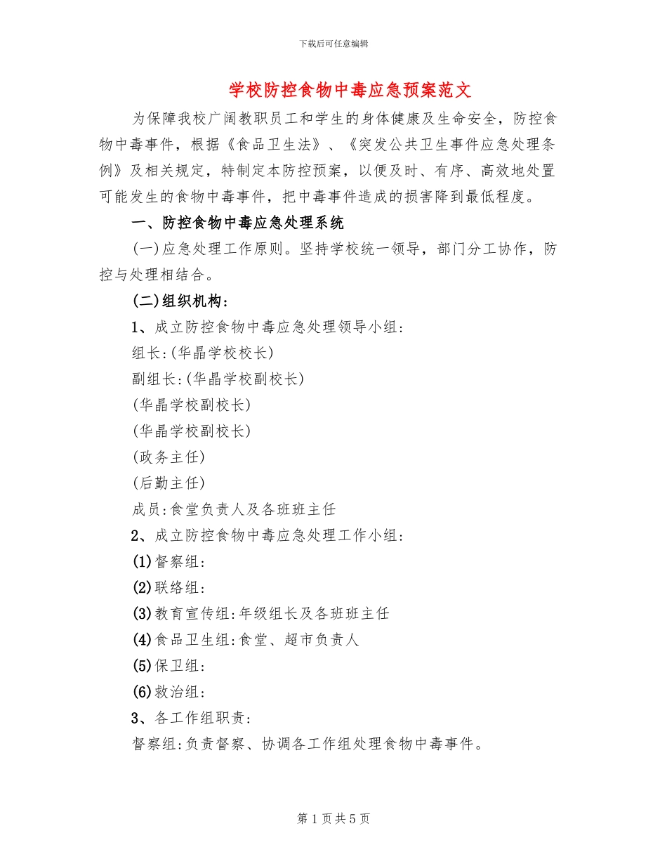 学校防控食物中毒应急预案范文_第1页