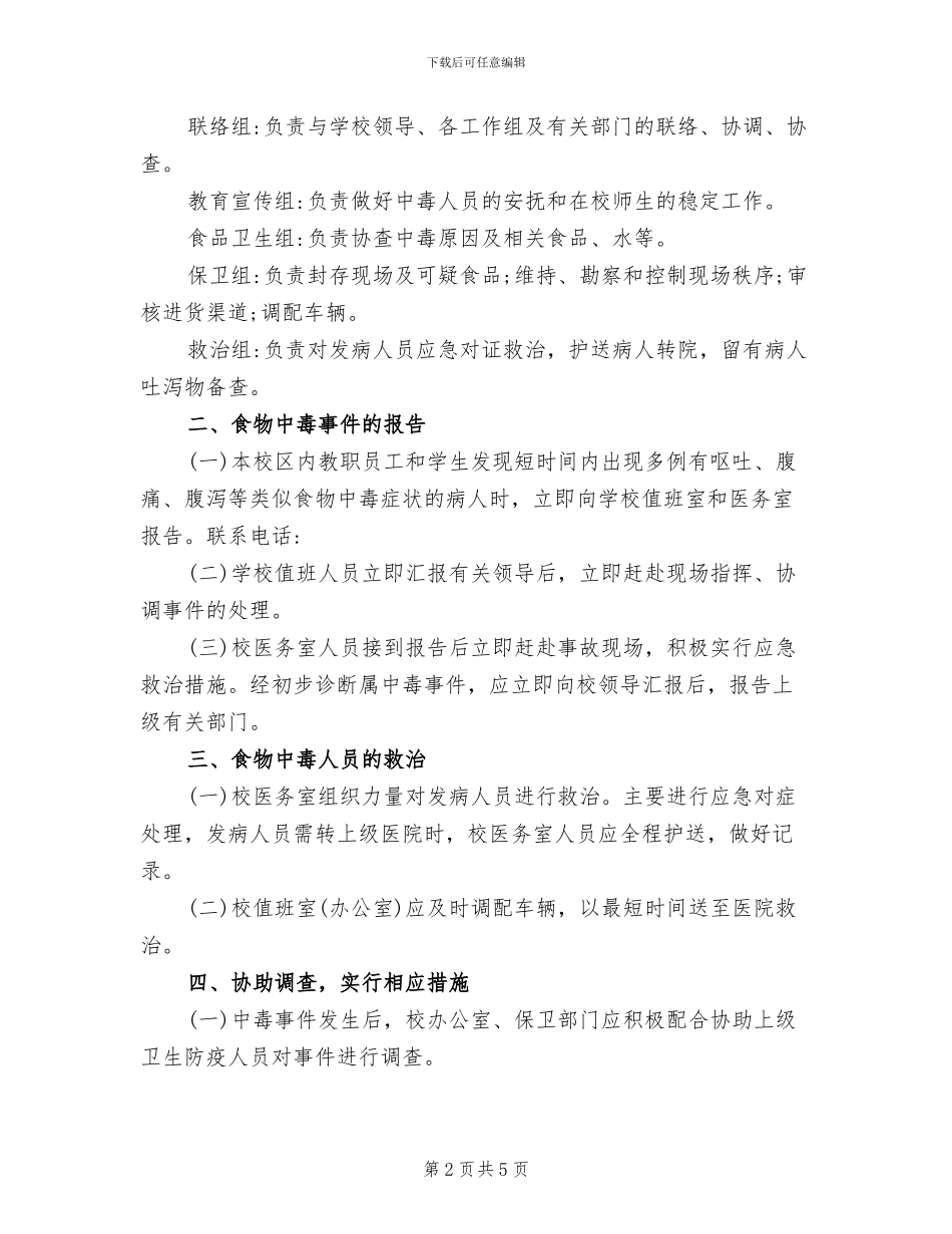 学校防控食物中毒应急预案范文_第2页