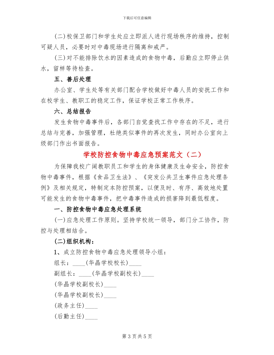 学校防控食物中毒应急预案范文_第3页