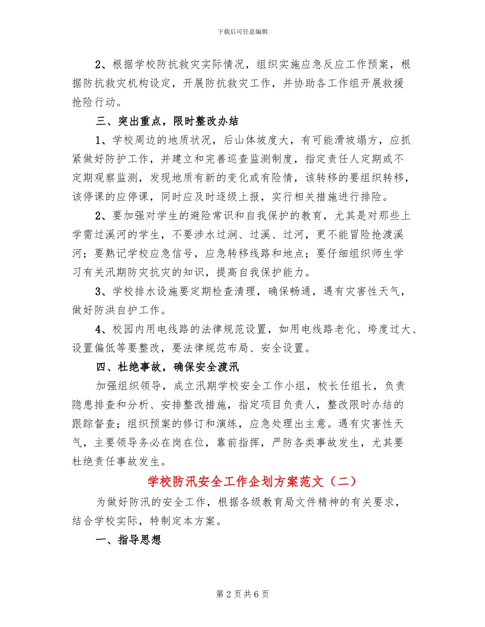 学校防汛安全工作企划方案范文_第2页