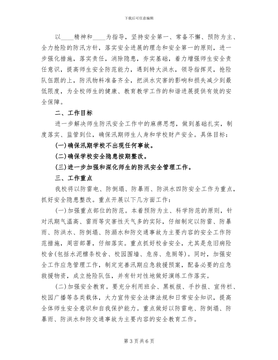 学校防汛安全工作企划方案范文_第3页