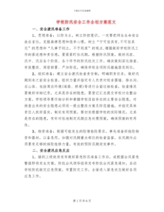 学校防汛安全工作企划方案范文