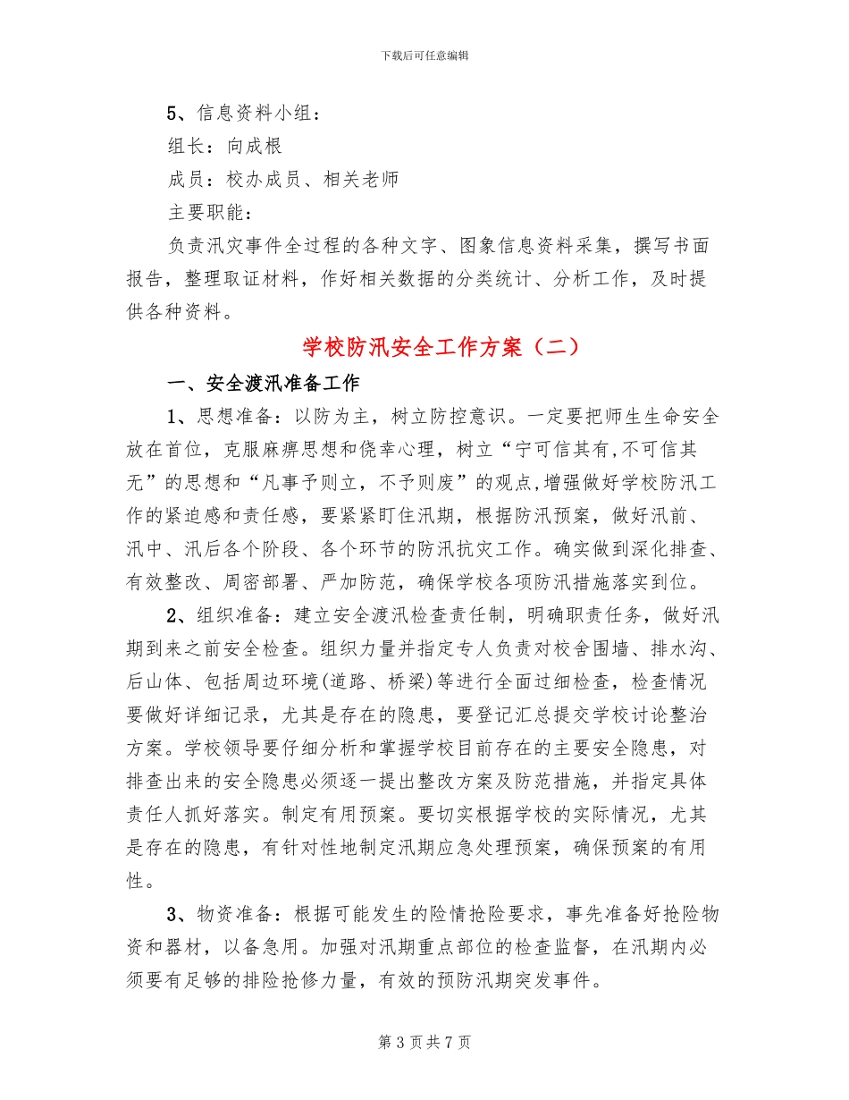 学校防汛安全工作方案_第3页