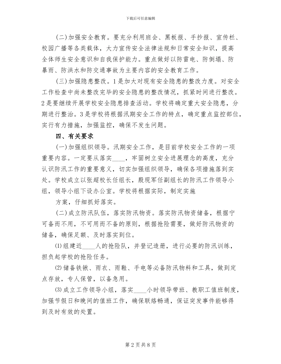 学校防汛安全工作实施方案_第2页