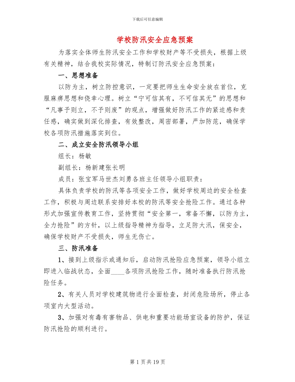 学校防汛安全应急预案_第1页