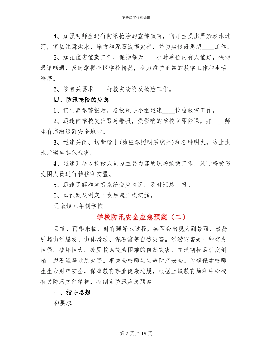 学校防汛安全应急预案_第2页
