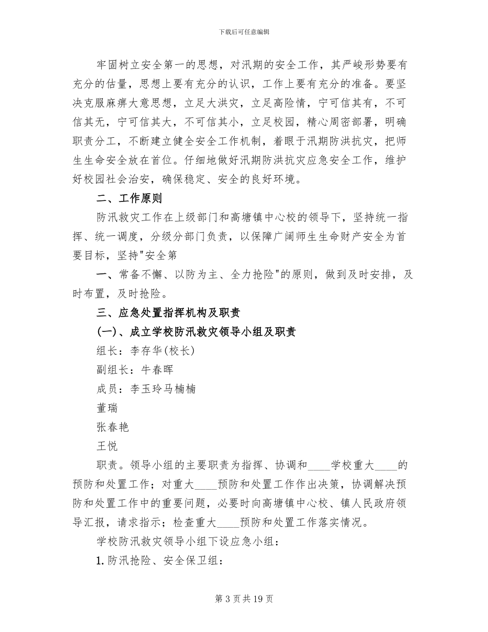 学校防汛安全应急预案_第3页