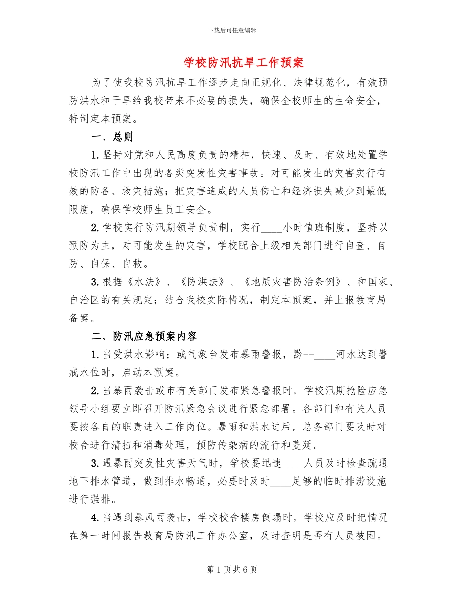 学校防汛抗旱工作预案_第1页