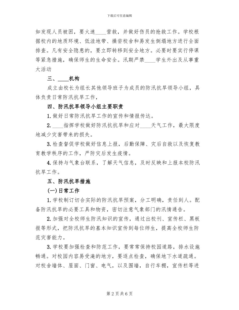 学校防汛抗旱工作预案_第2页