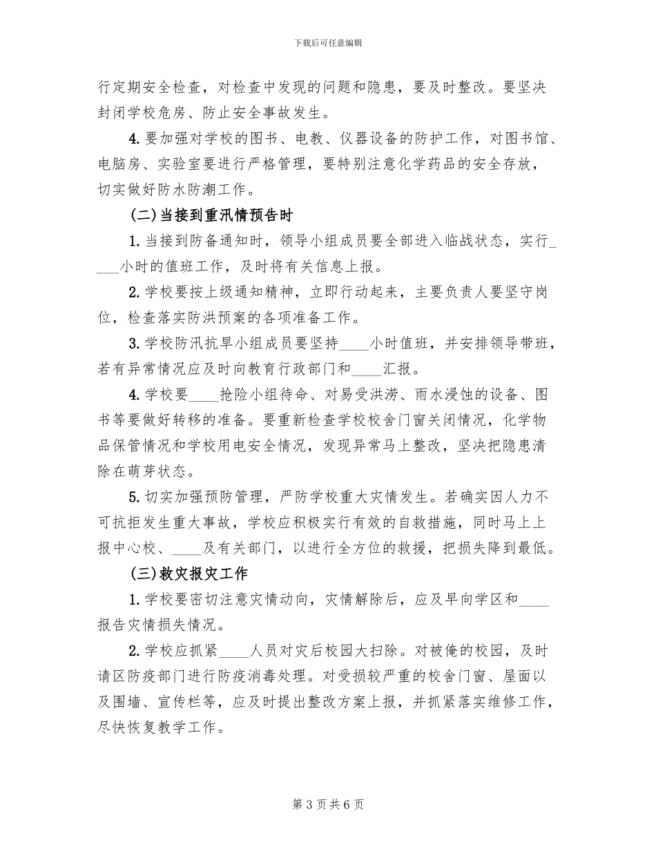学校防汛抗旱工作预案_第3页