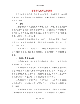 学校防汛抗旱工作预案