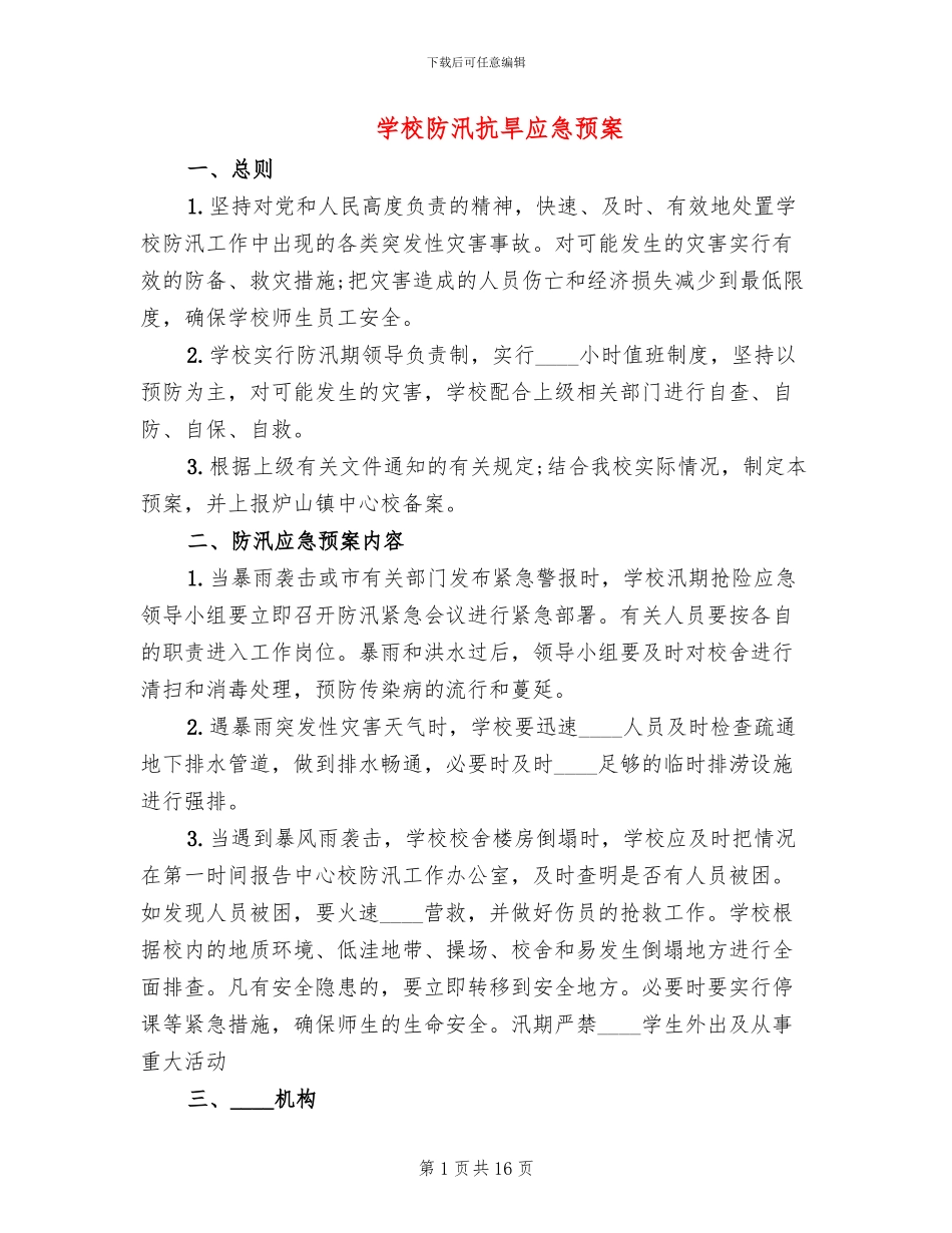 学校防汛抗旱应急预案_第1页