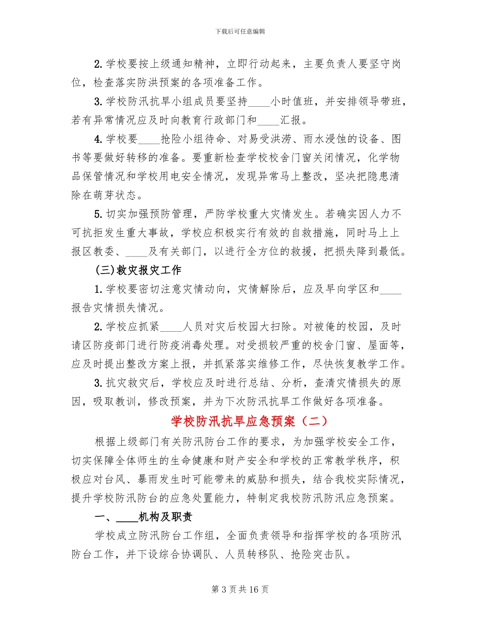 学校防汛抗旱应急预案_第3页