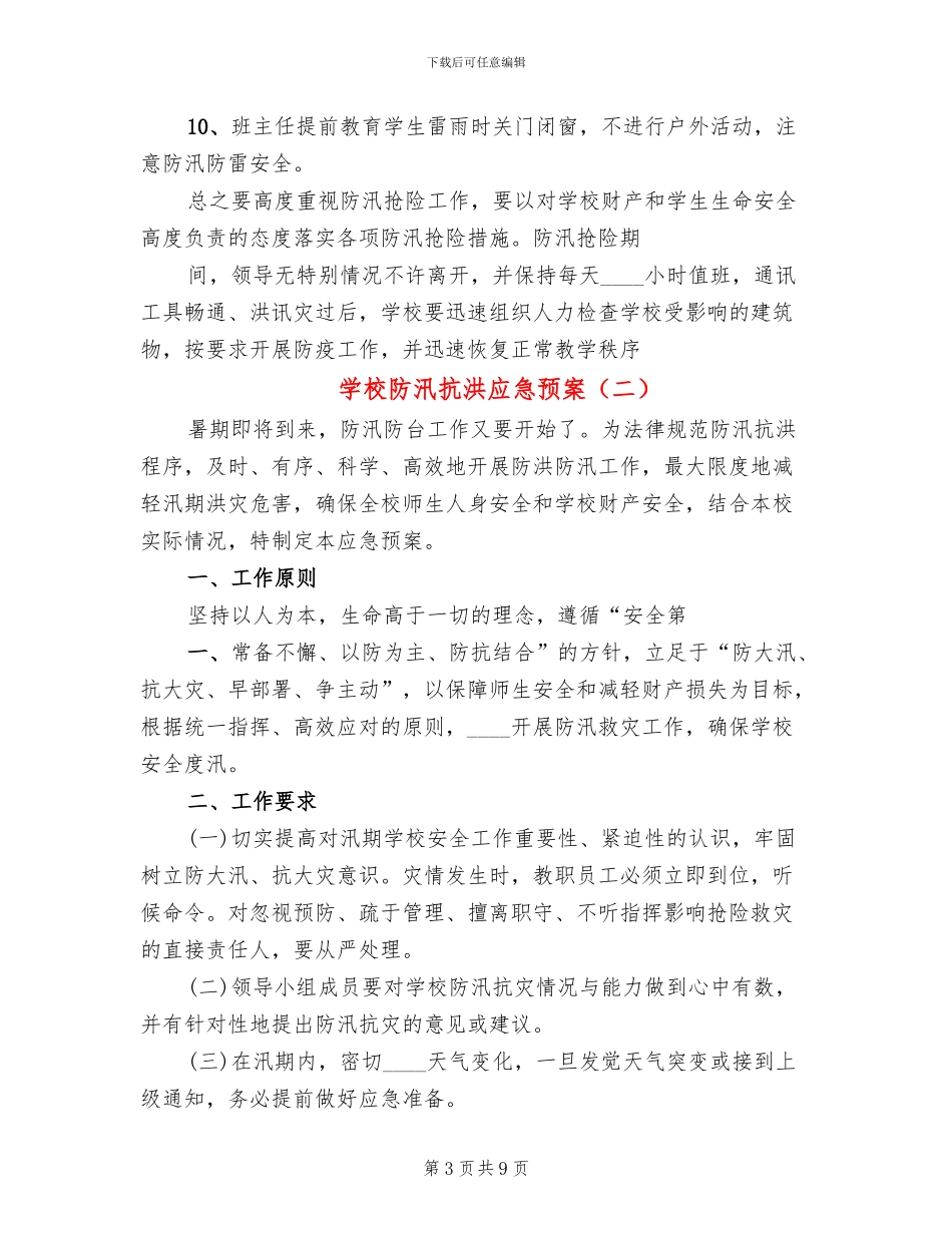 学校防汛抗洪应急预案_第3页