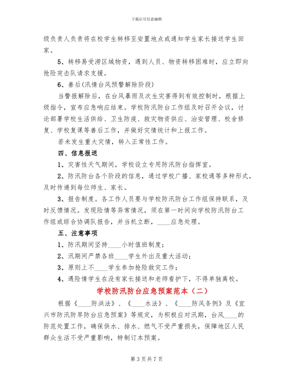 学校防汛防台应急预案范本_第3页