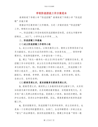 学校防流控流工作方案范本