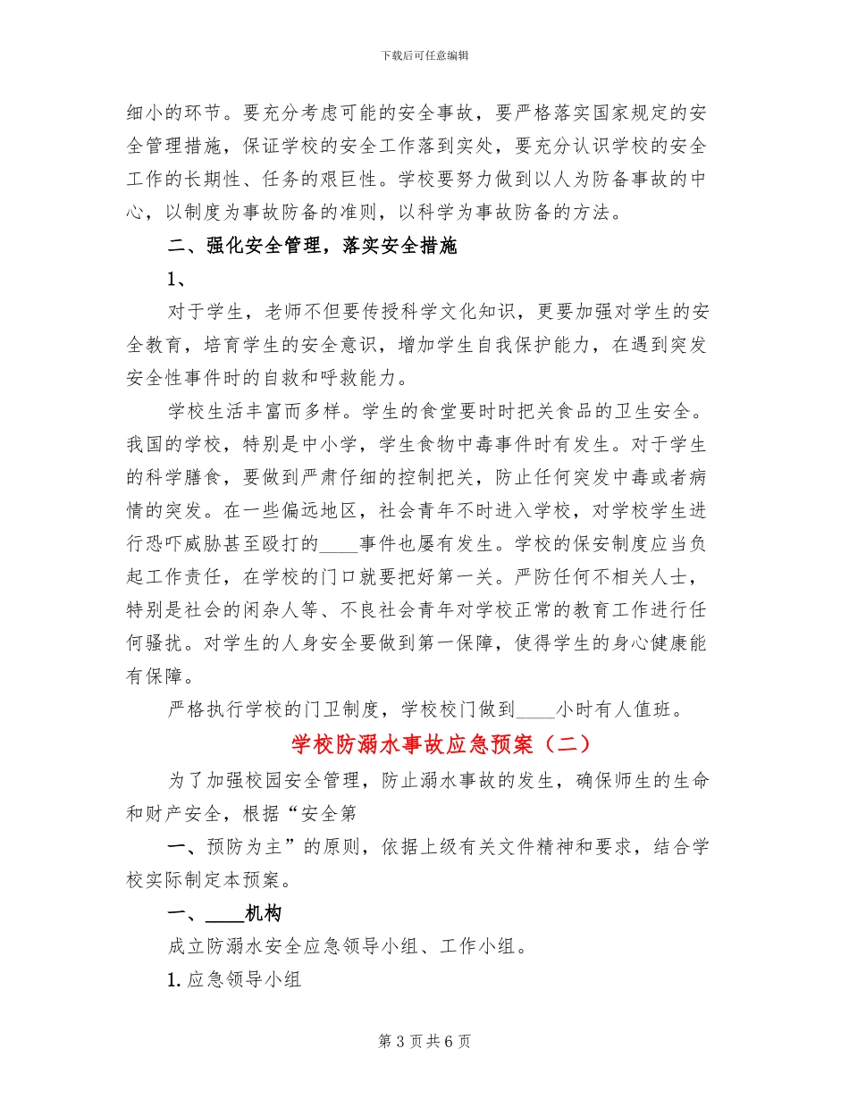 学校防溺水事故应急预案(2篇)_第3页