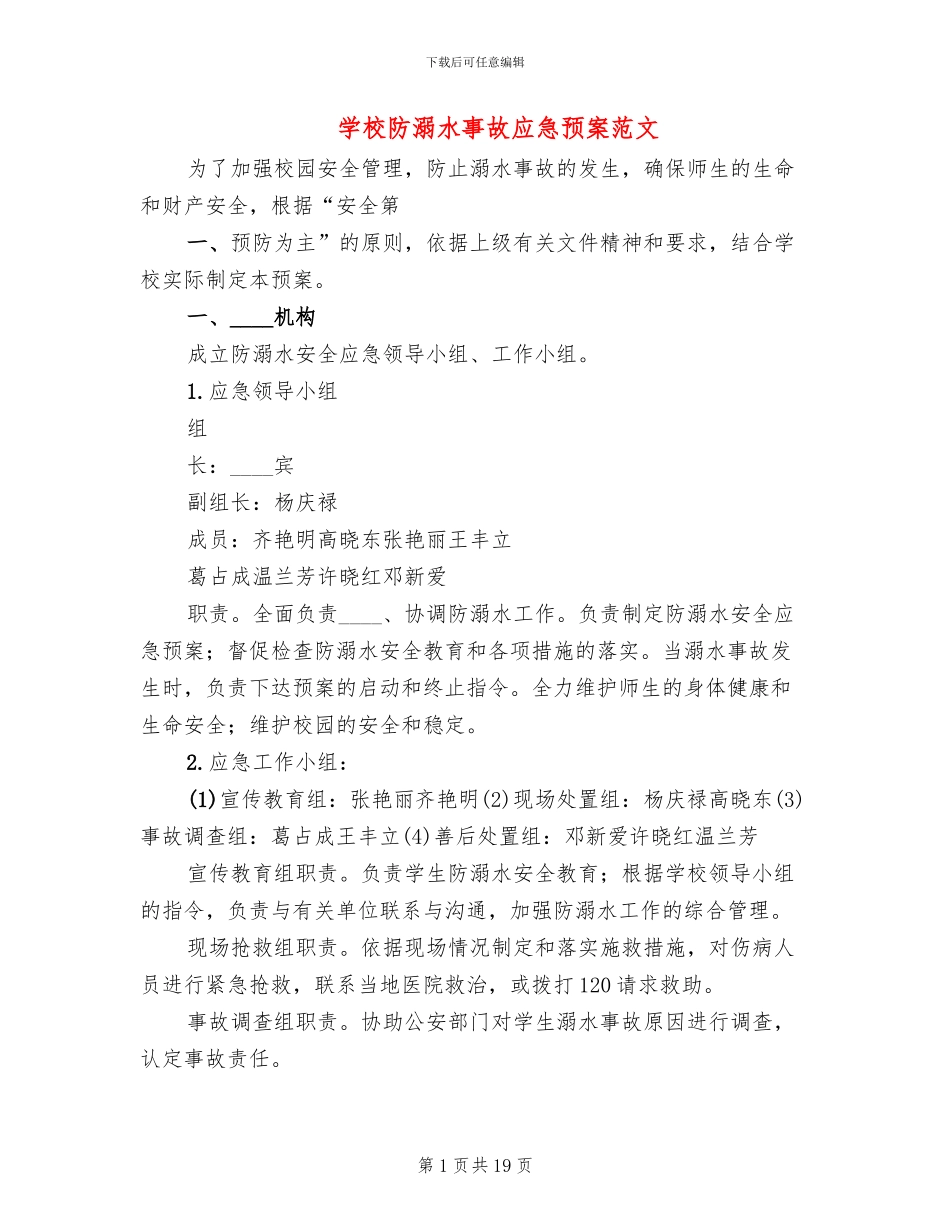 学校防溺水事故应急预案范文_第1页