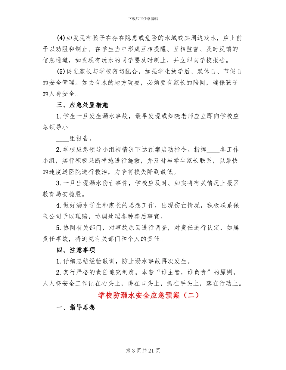 学校防溺水安全应急预案_第3页