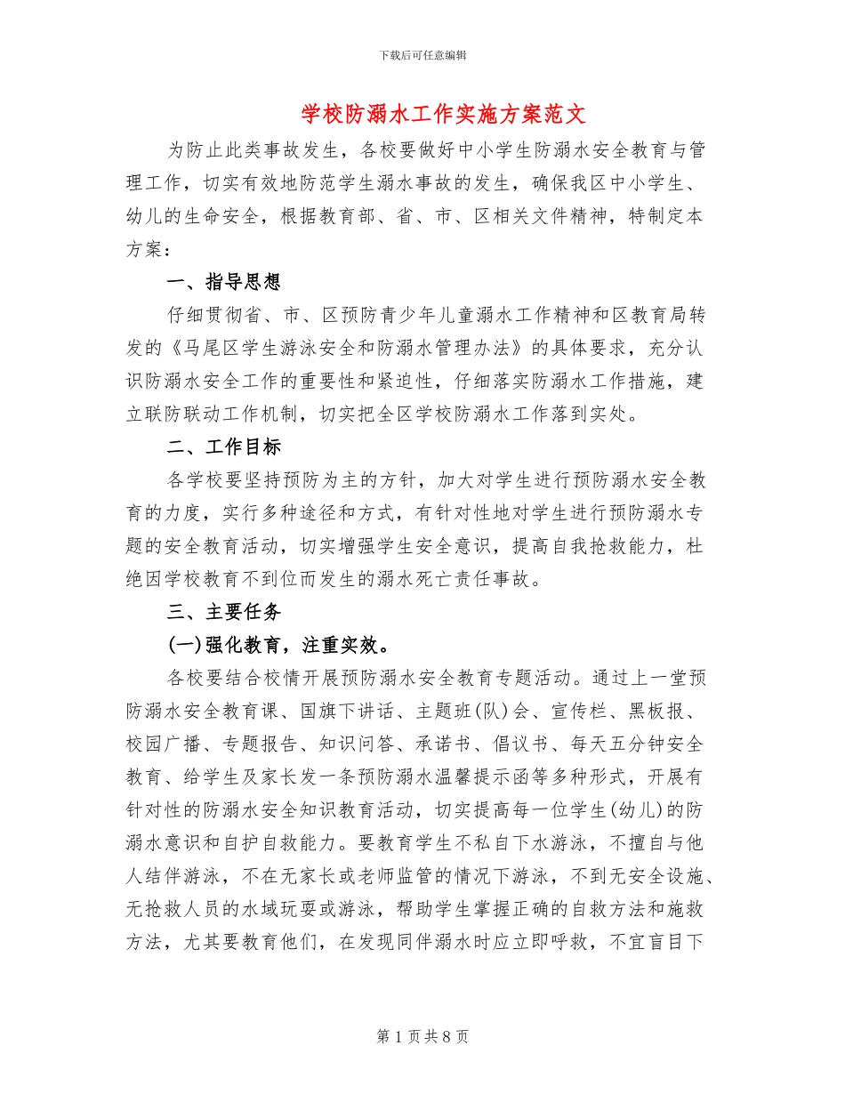 学校防溺水工作实施方案范文_第1页