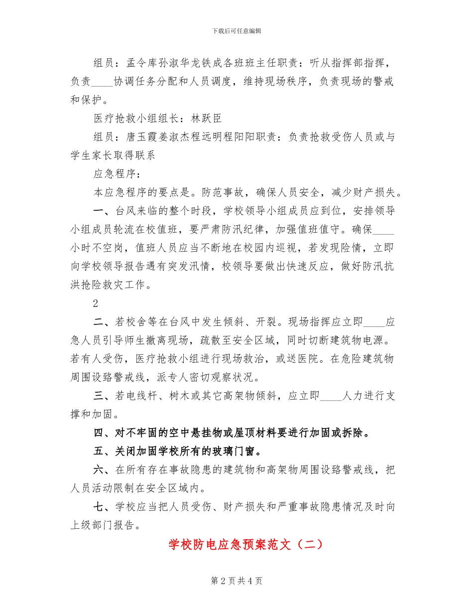 学校防电应急预案范文(2篇)_第2页