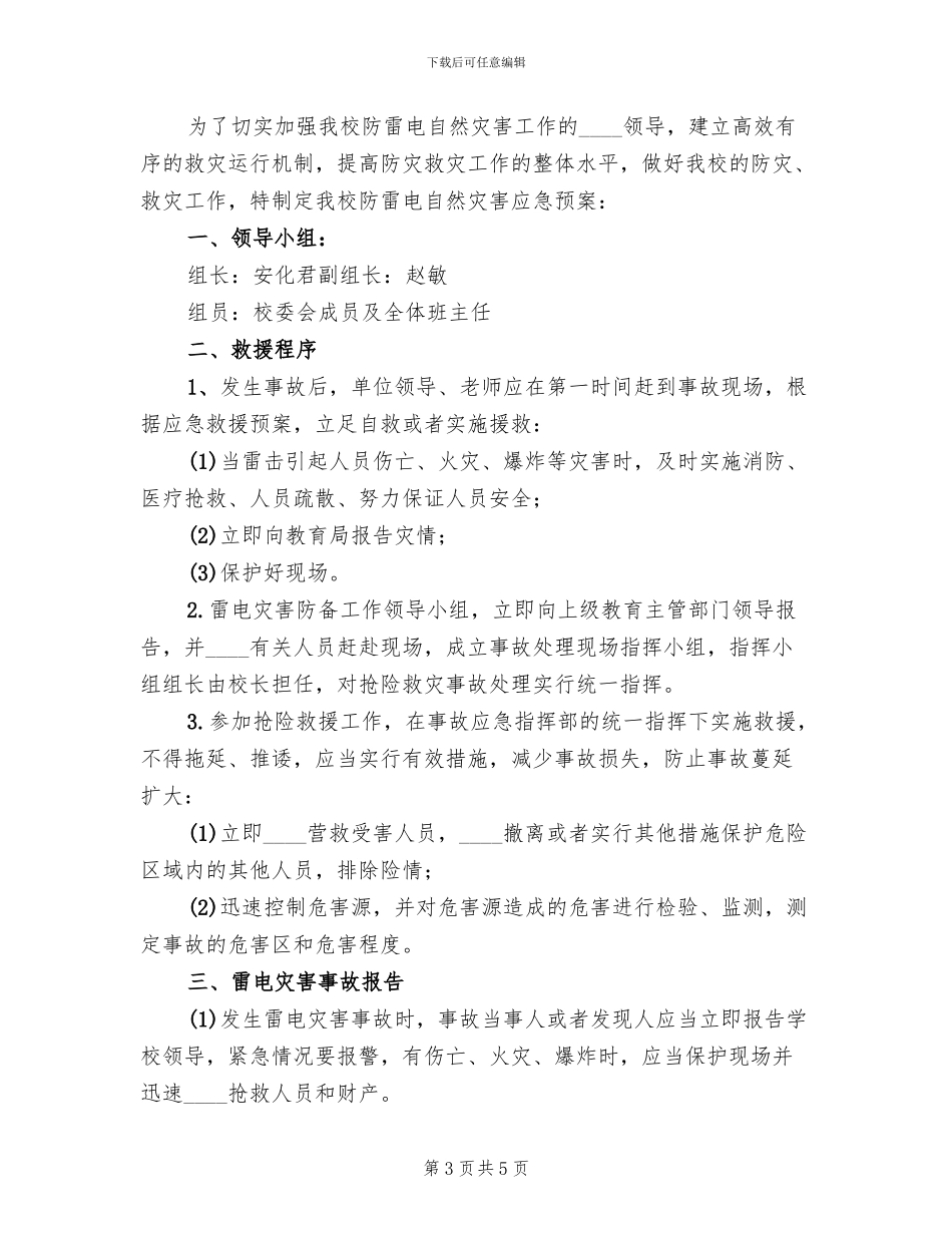 学校防电应急预案范文_第3页