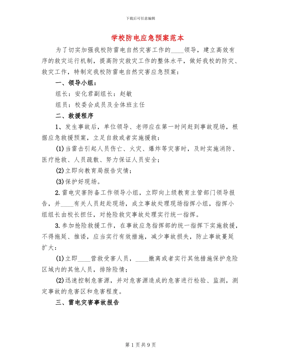 学校防电应急预案范本_第1页