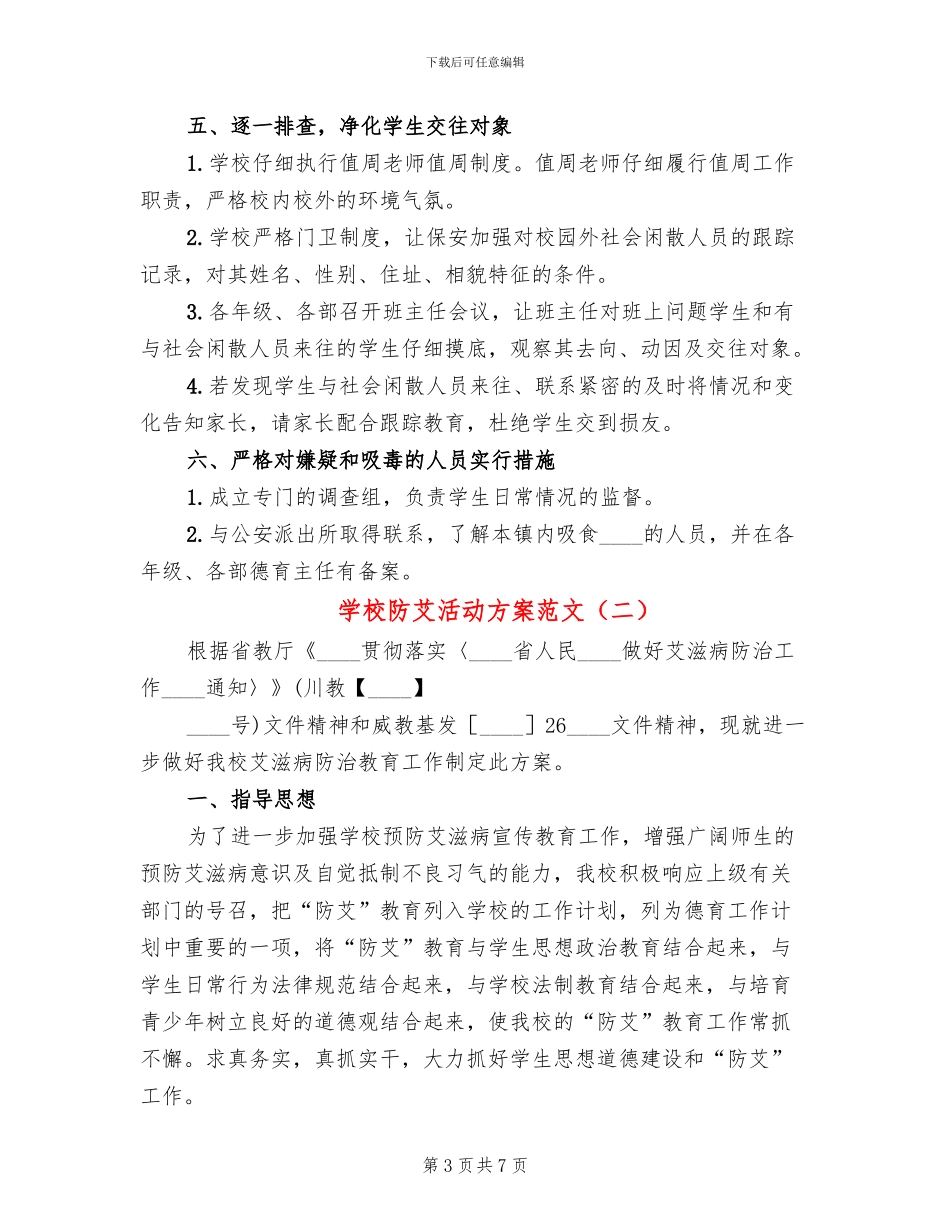 学校防艾活动方案范文_第3页