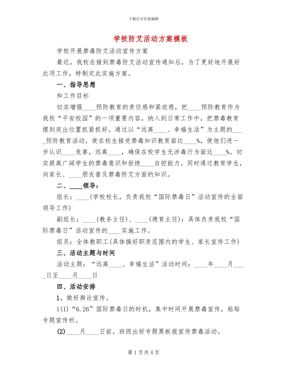 学校防艾活动方案模板_第1页