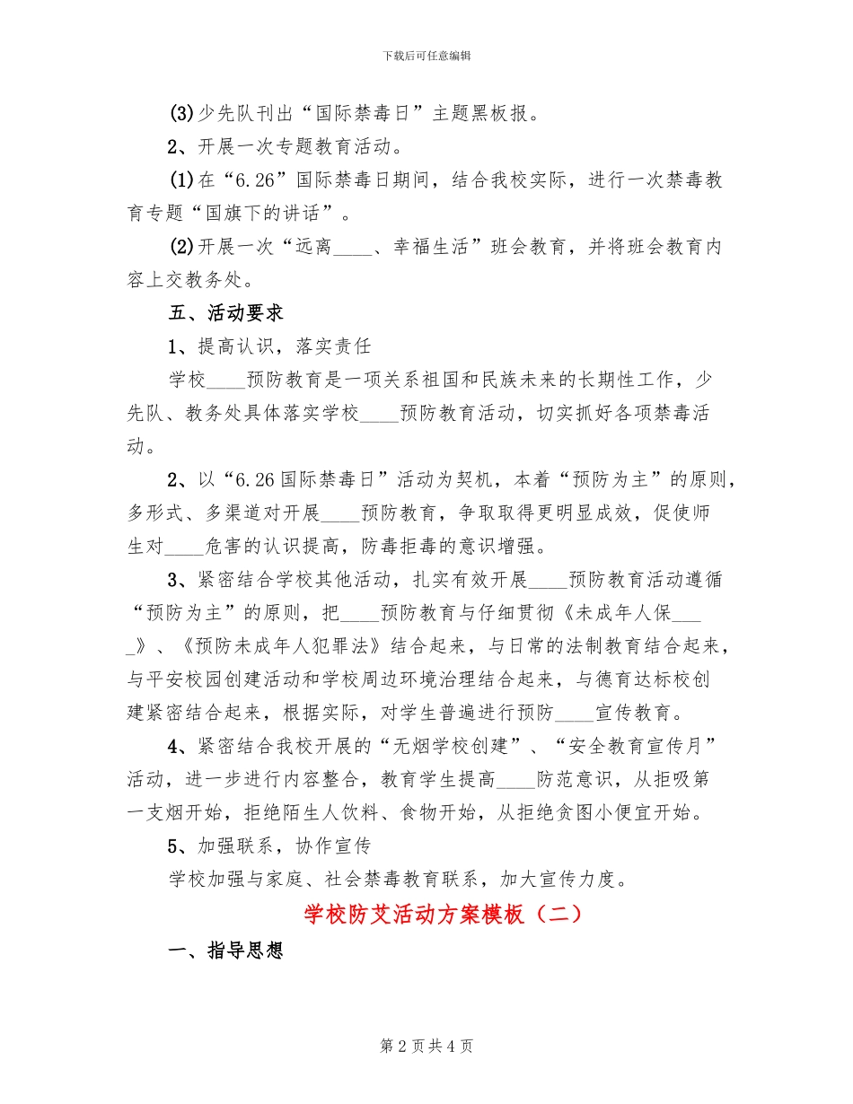学校防艾活动方案模板_第2页