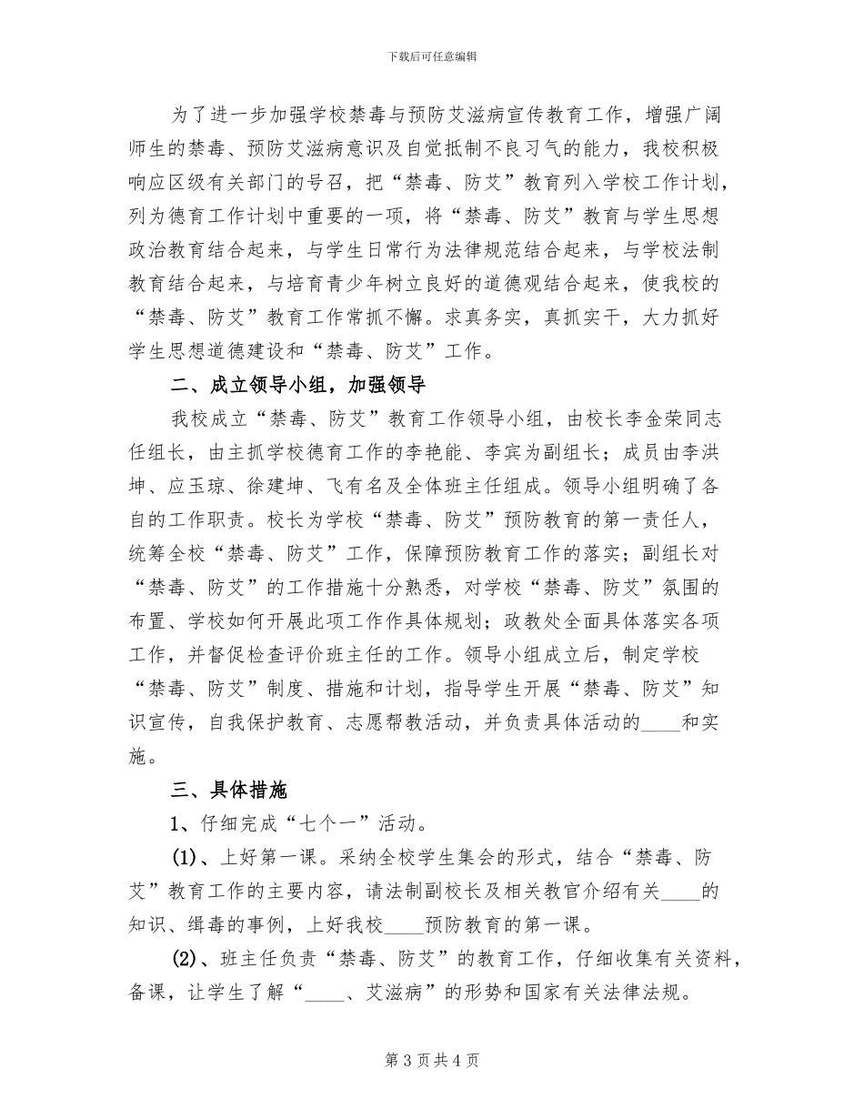 学校防艾活动方案模板_第3页